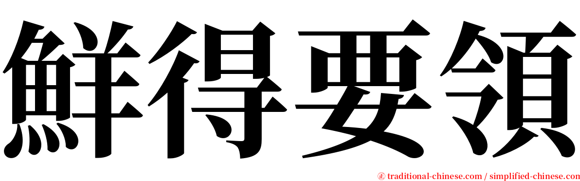 鮮得要領 serif font