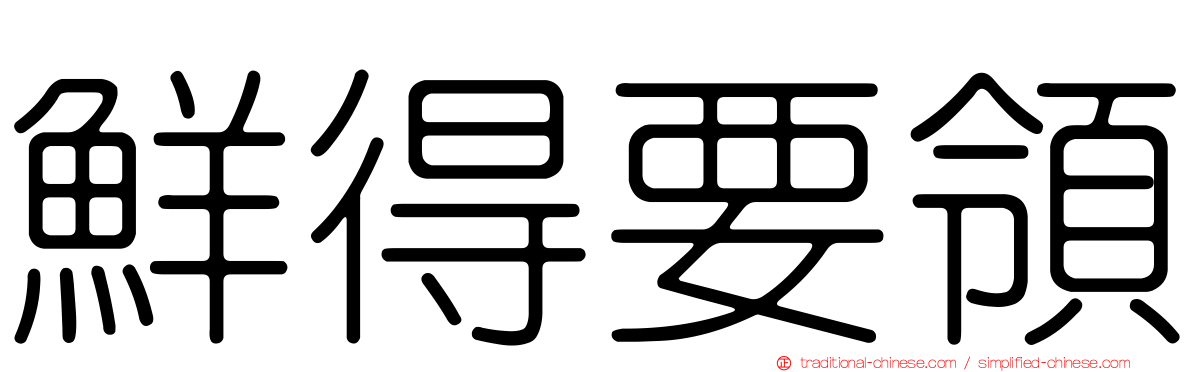 鮮得要領