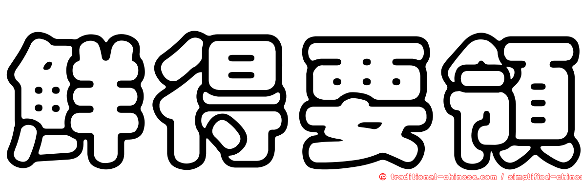 鮮得要領