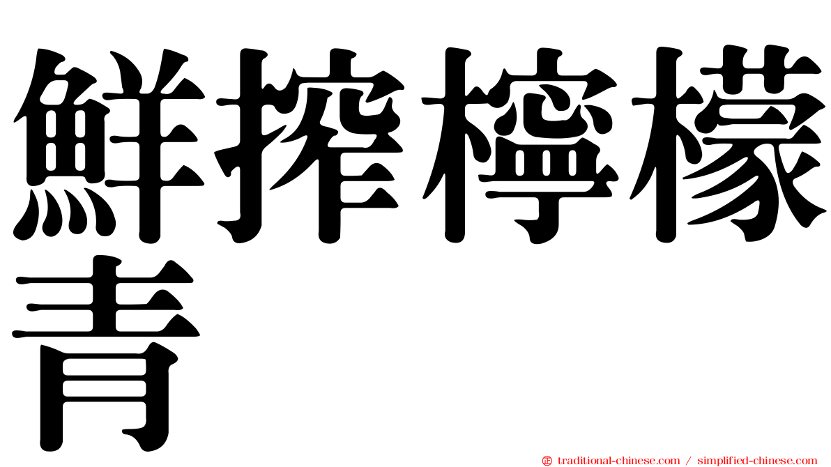 鮮搾檸檬青