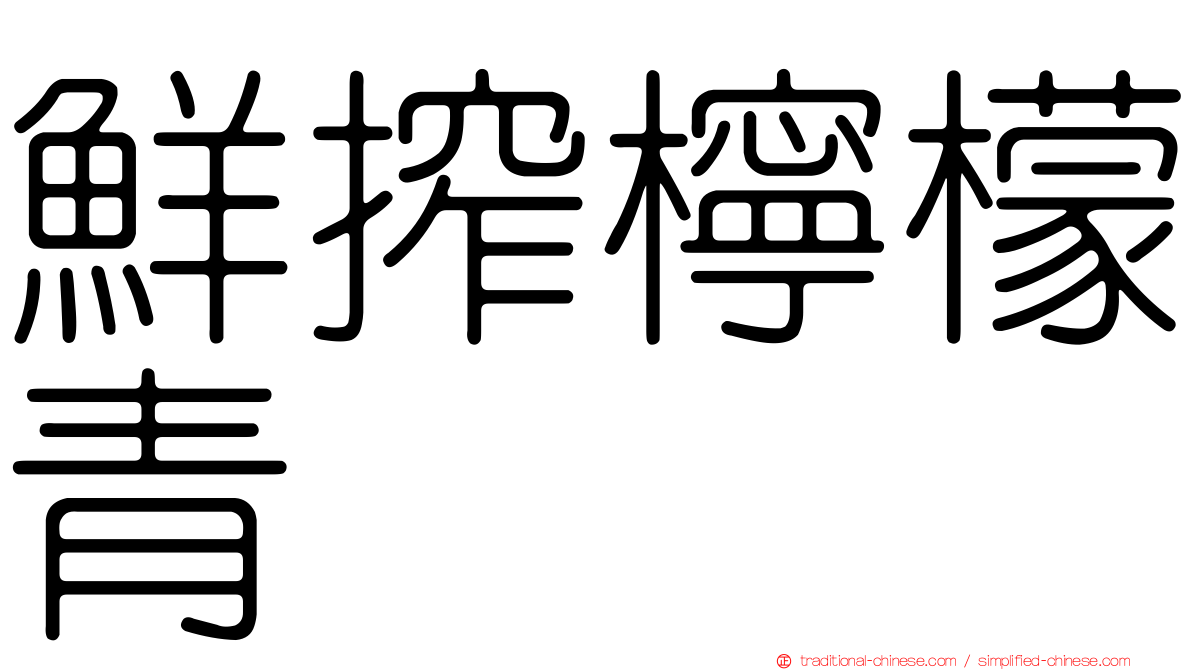 鮮搾檸檬青