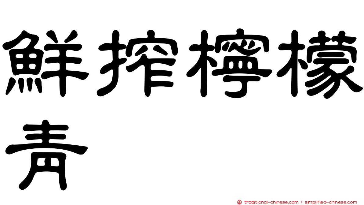 鮮搾檸檬青