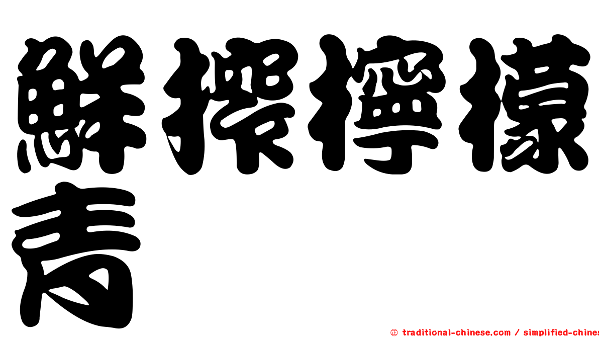 鮮搾檸檬青