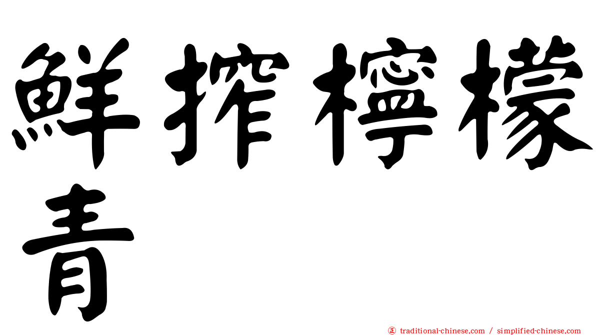 鮮搾檸檬青