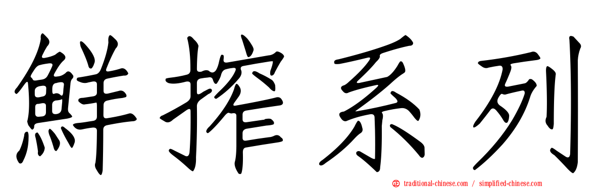 鮮搾系列