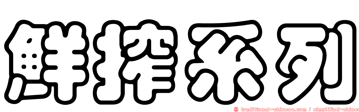 鮮搾系列