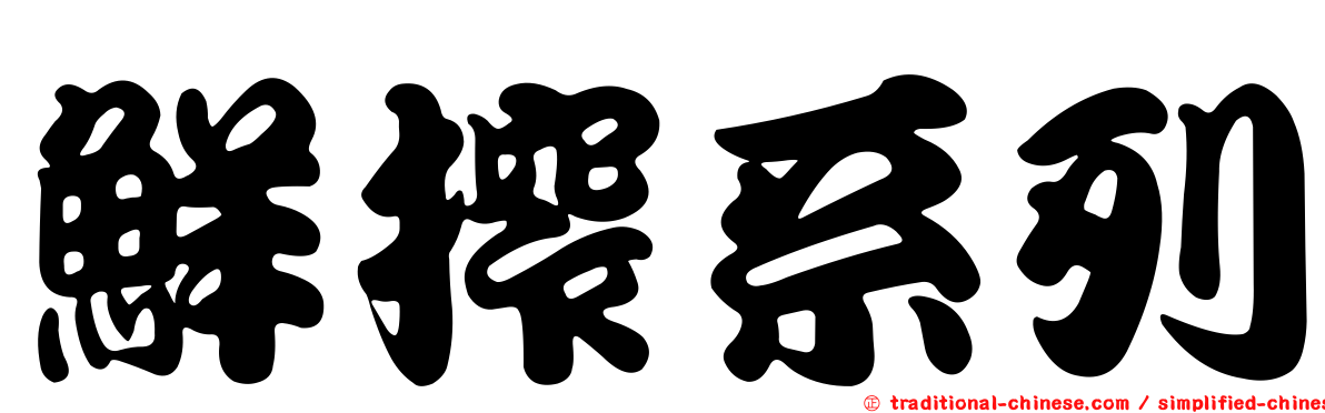 鮮搾系列