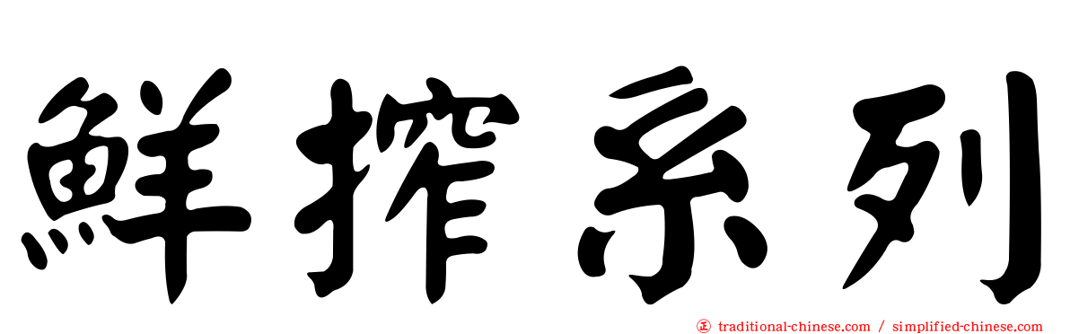 鮮搾系列