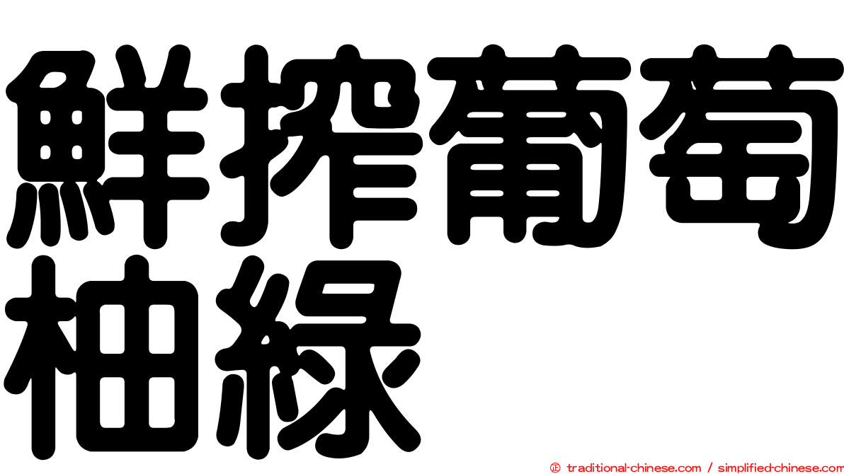 鮮搾葡萄柚綠