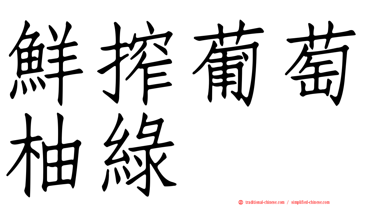 鮮搾葡萄柚綠