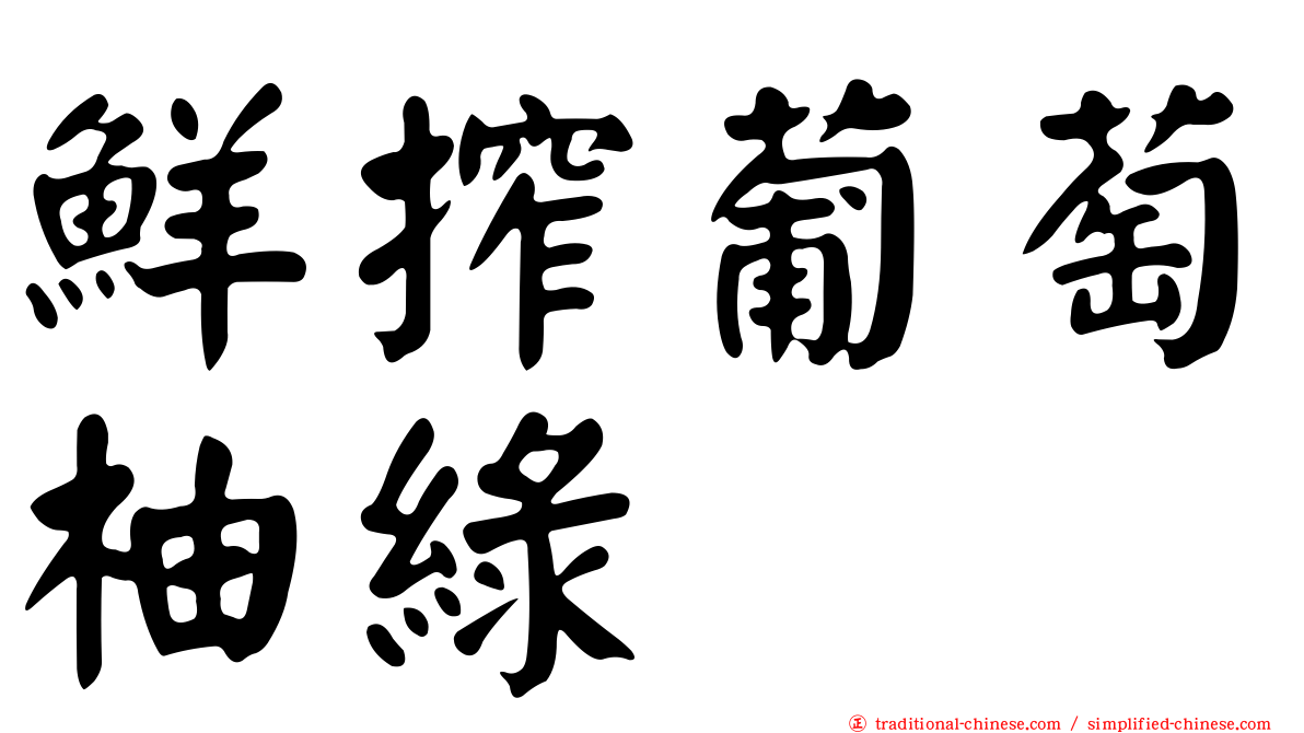 鮮搾葡萄柚綠