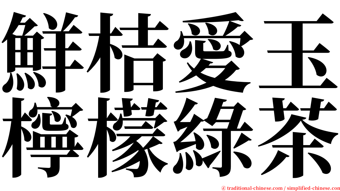 鮮桔愛玉檸檬綠茶 serif font