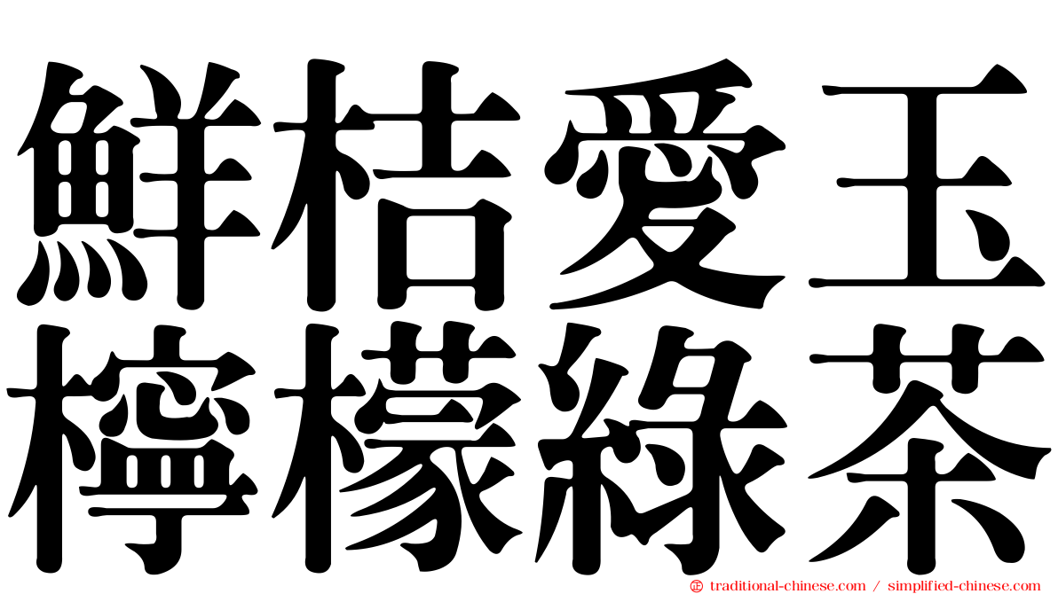 鮮桔愛玉檸檬綠茶