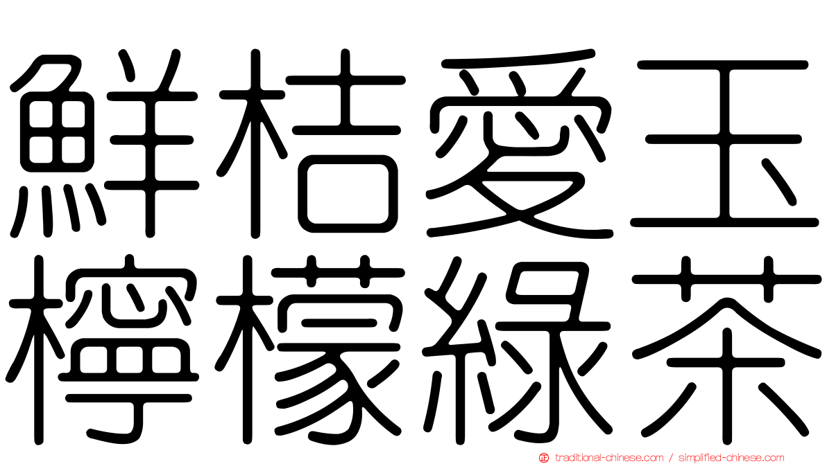 鮮桔愛玉檸檬綠茶