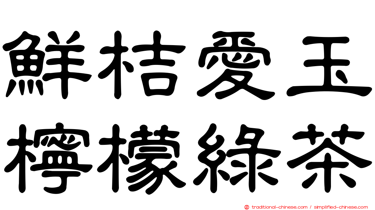 鮮桔愛玉檸檬綠茶