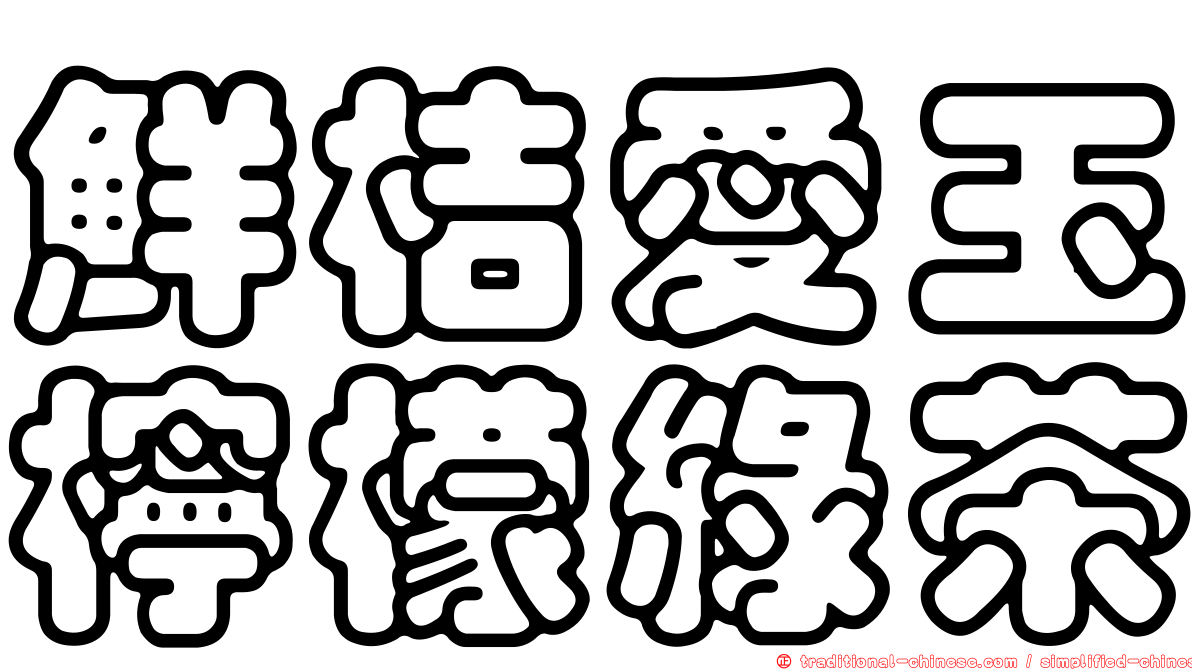 鮮桔愛玉檸檬綠茶