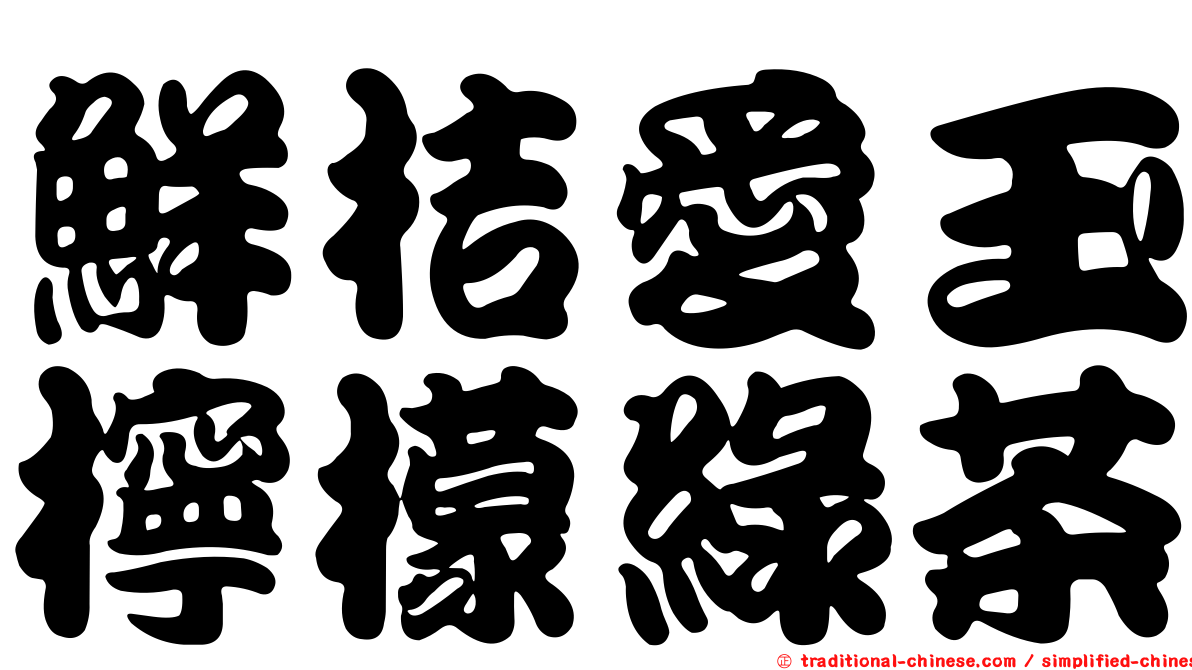 鮮桔愛玉檸檬綠茶