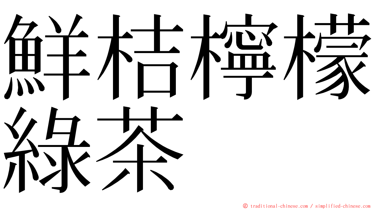 鮮桔檸檬綠茶 ming font