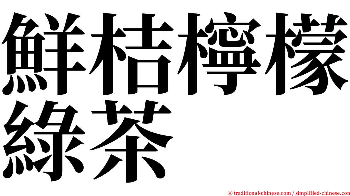 鮮桔檸檬綠茶 serif font