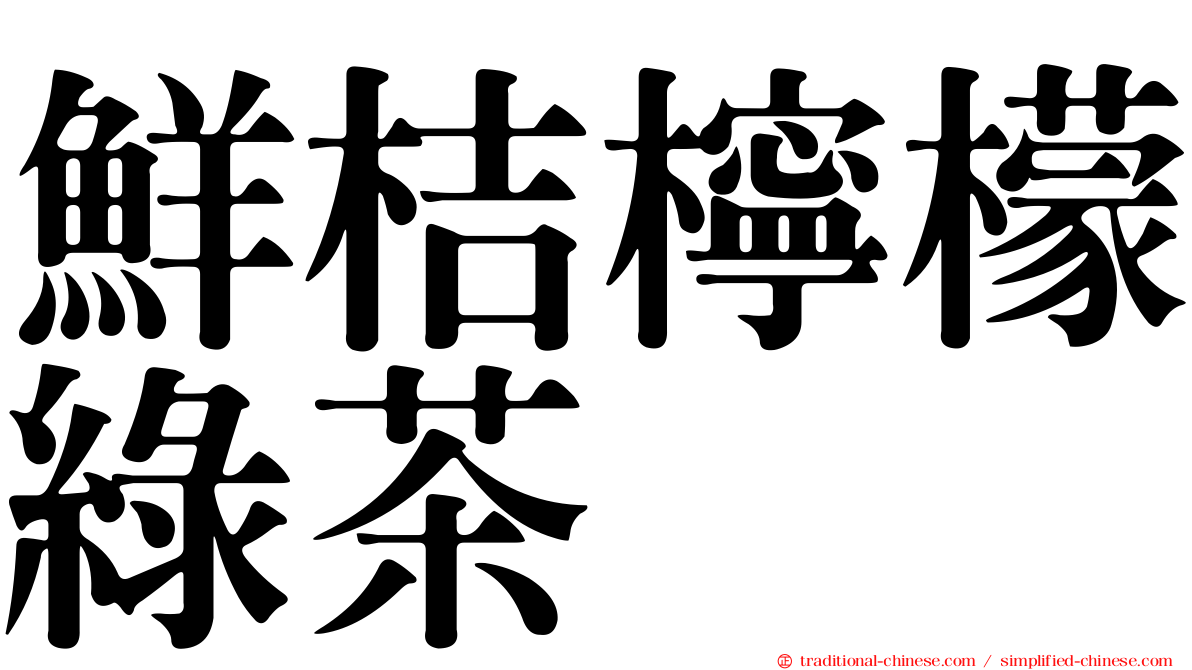 鮮桔檸檬綠茶