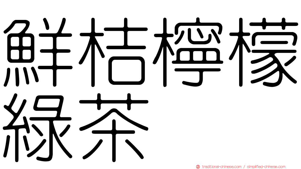 鮮桔檸檬綠茶