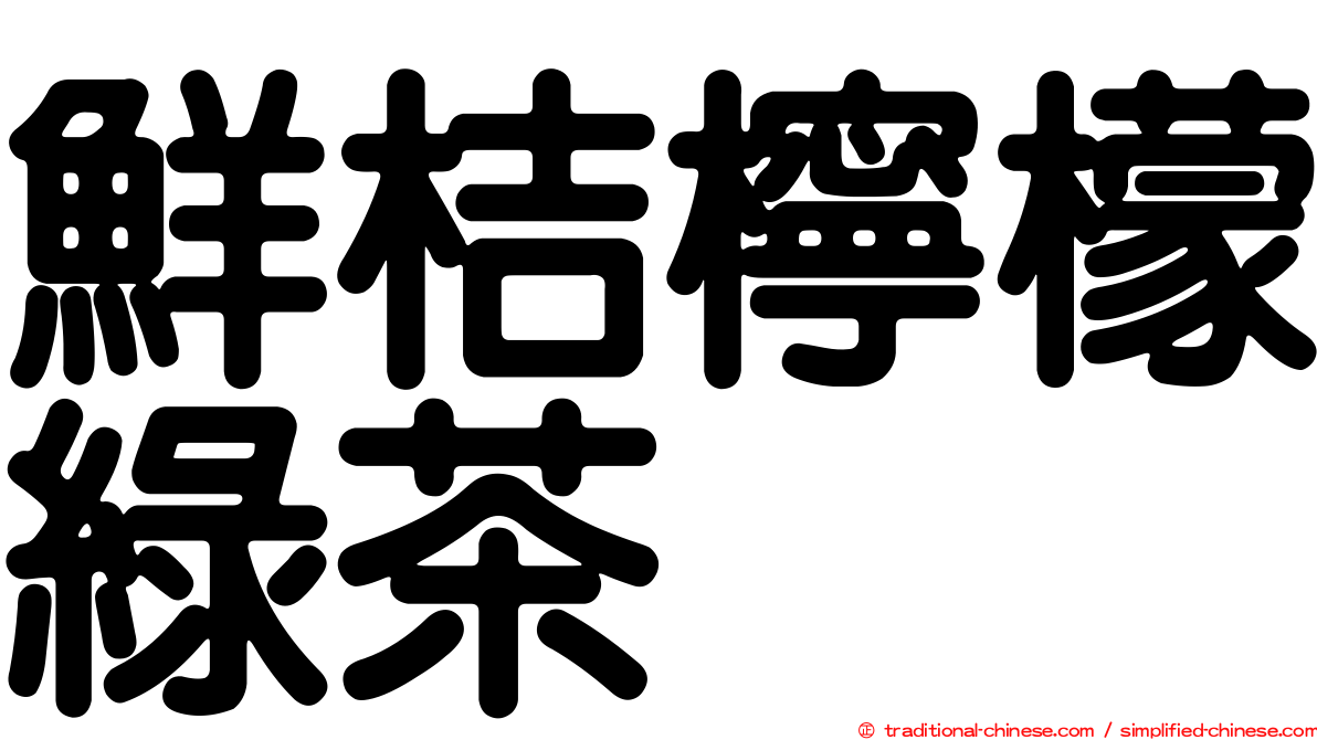 鮮桔檸檬綠茶