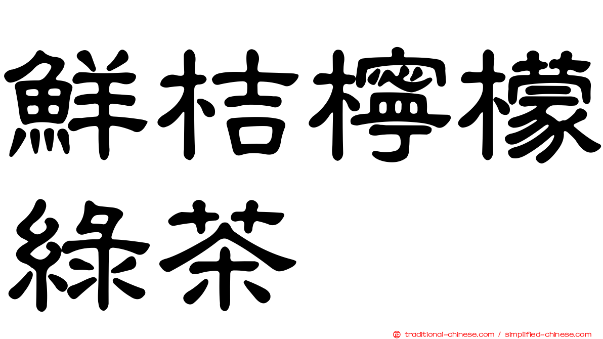 鮮桔檸檬綠茶
