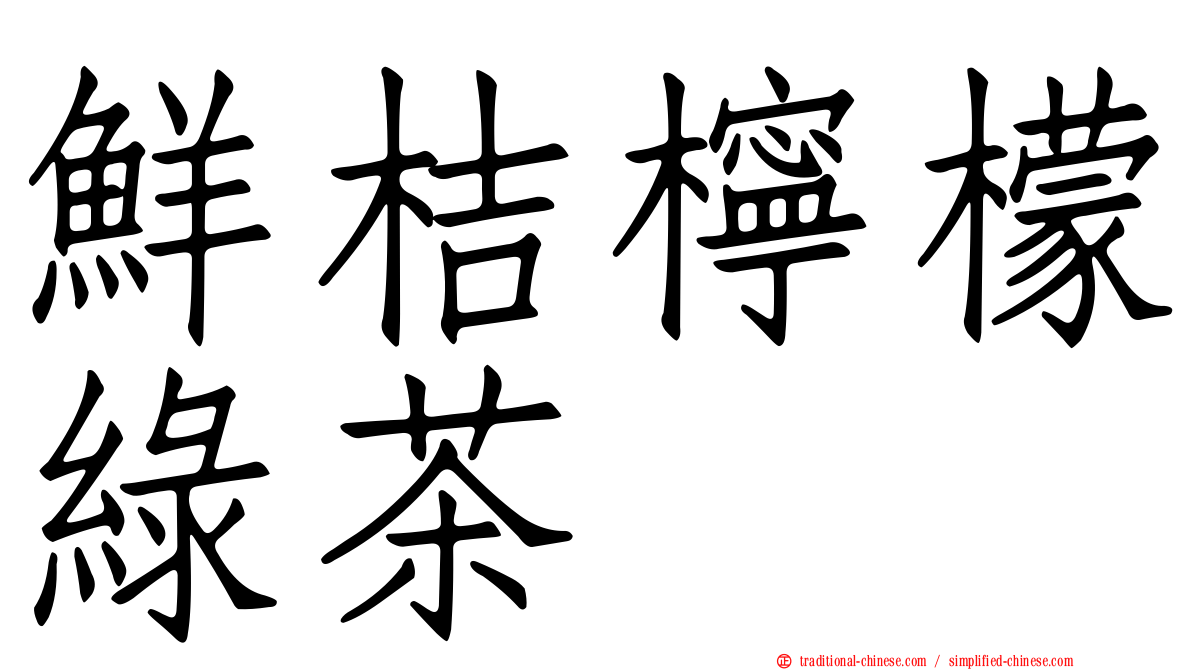 鮮桔檸檬綠茶