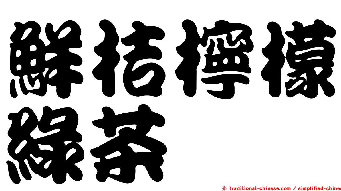鮮桔檸檬綠茶