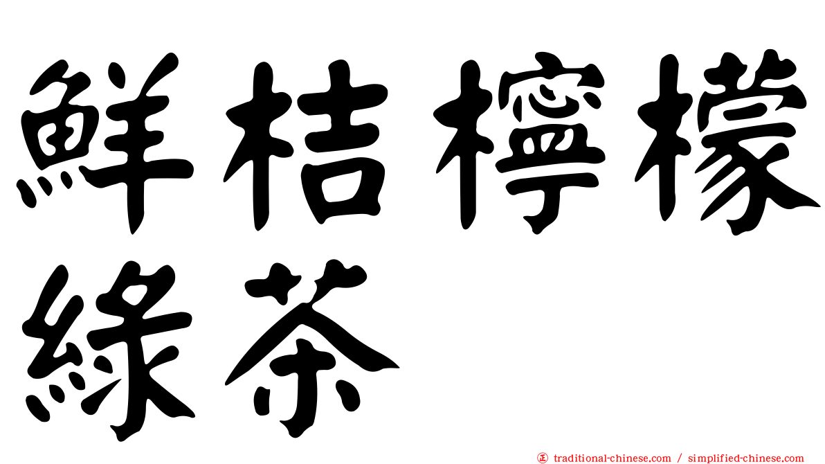 鮮桔檸檬綠茶