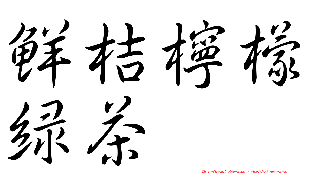 鮮桔檸檬綠茶
