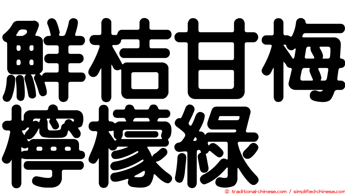 鮮桔甘梅檸檬綠