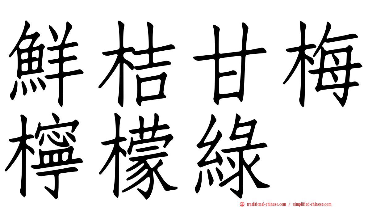 鮮桔甘梅檸檬綠