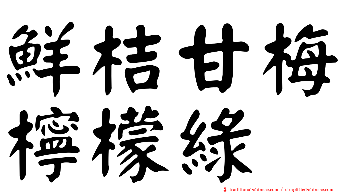 鮮桔甘梅檸檬綠