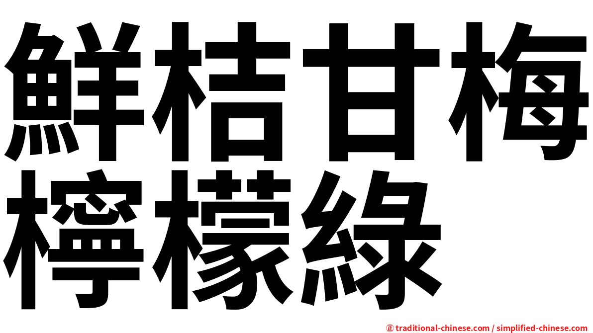 鮮桔甘梅檸檬綠