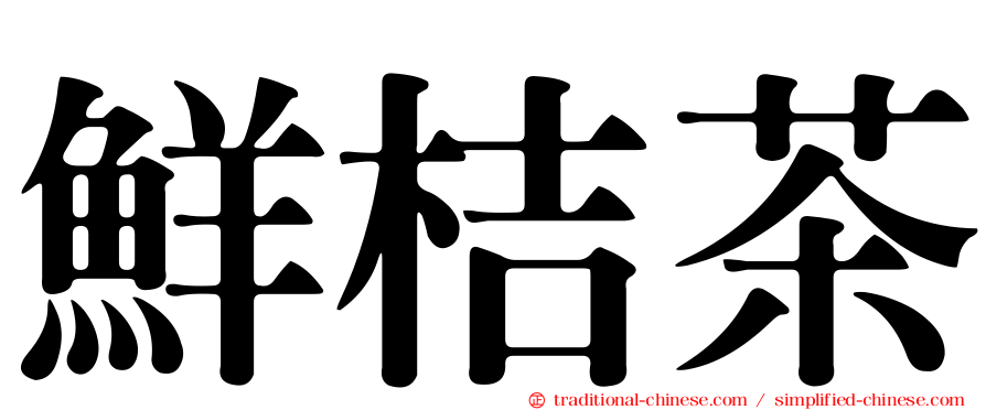 鮮桔茶