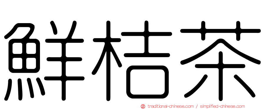鮮桔茶