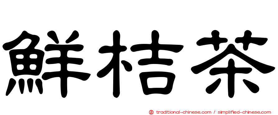 鮮桔茶