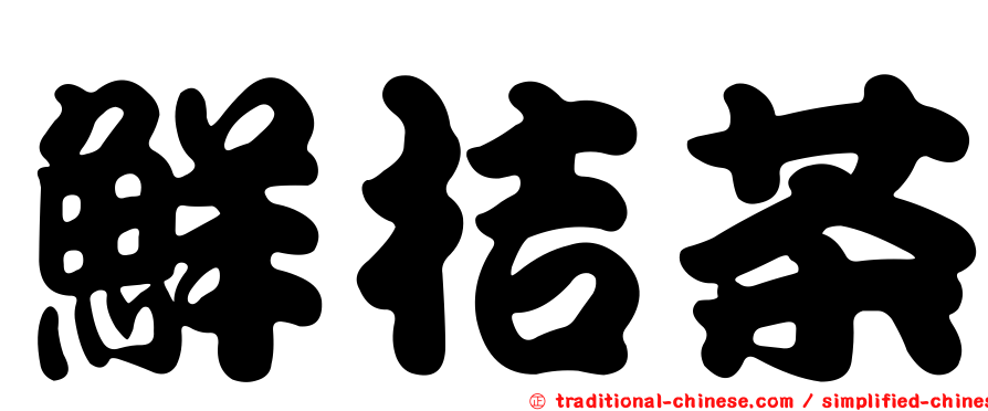 鮮桔茶