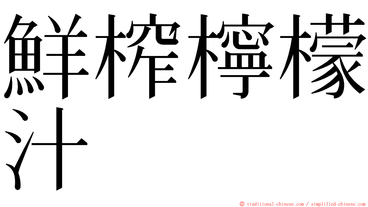 鮮榨檸檬汁 ming font