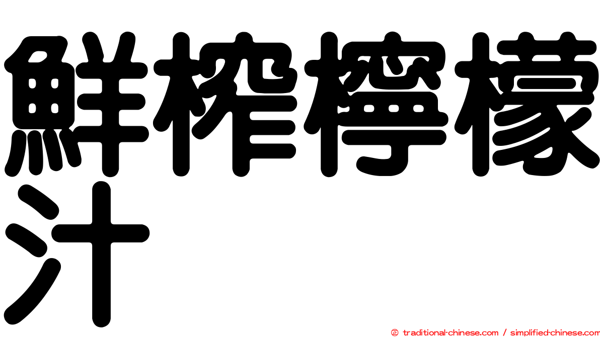 鮮榨檸檬汁