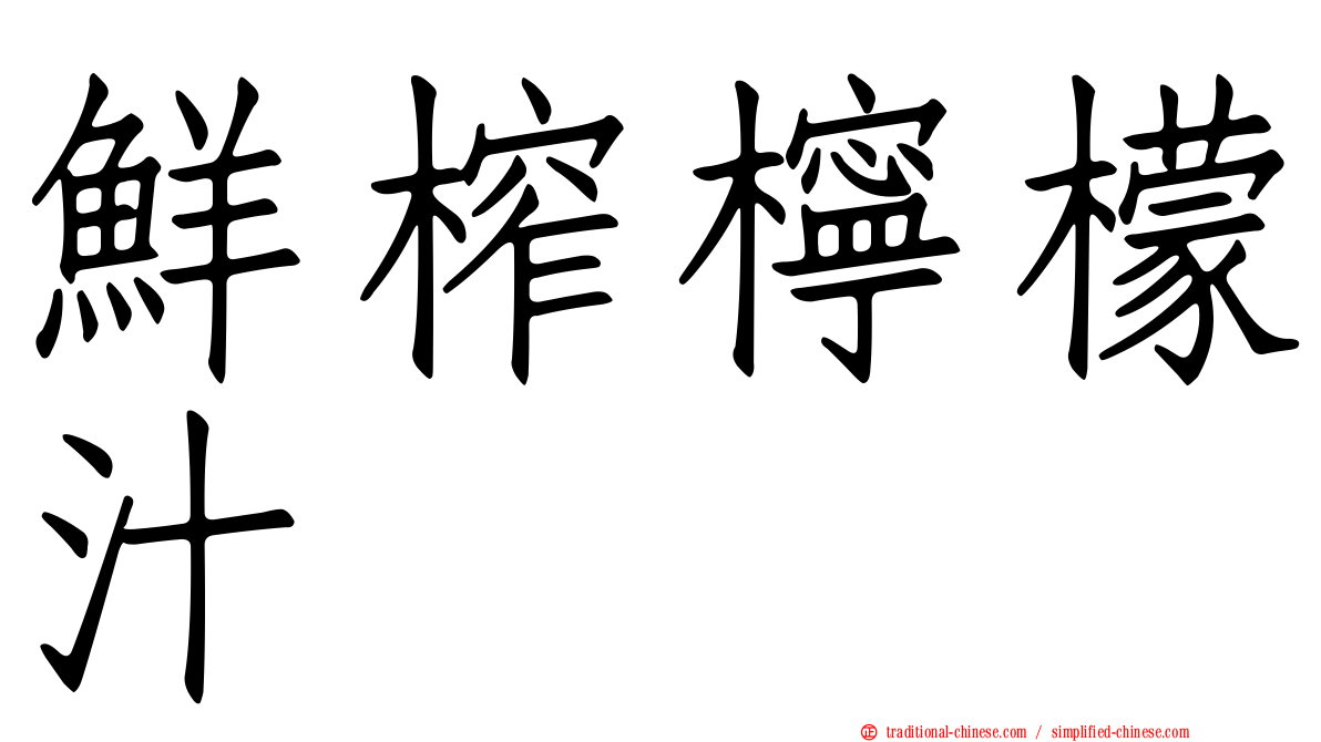 鮮榨檸檬汁