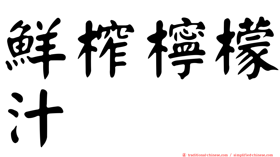 鮮榨檸檬汁