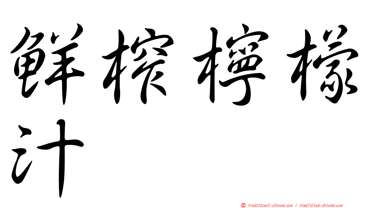 鮮榨檸檬汁
