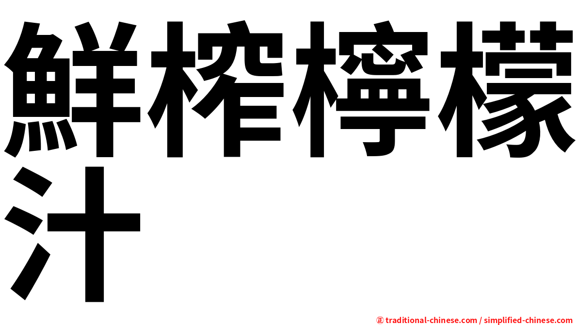鮮榨檸檬汁
