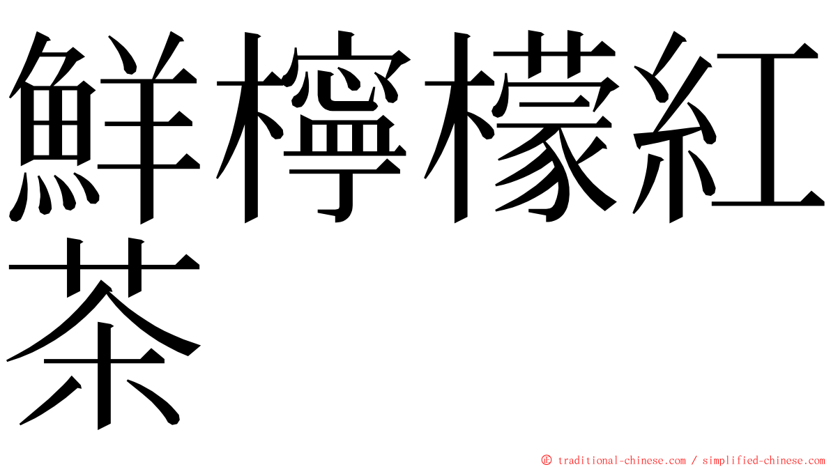 鮮檸檬紅茶 ming font
