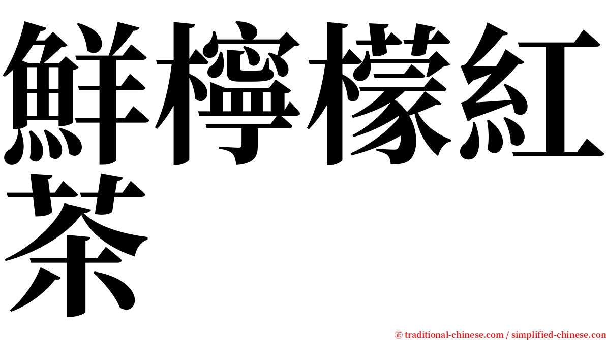 鮮檸檬紅茶 serif font