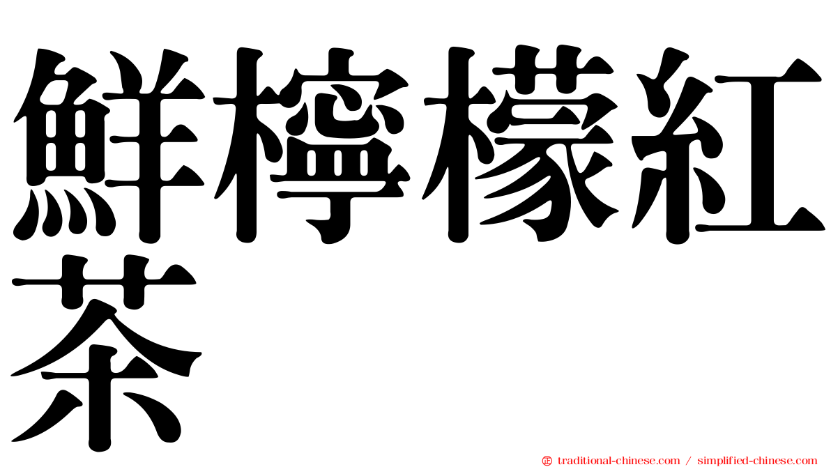 鮮檸檬紅茶