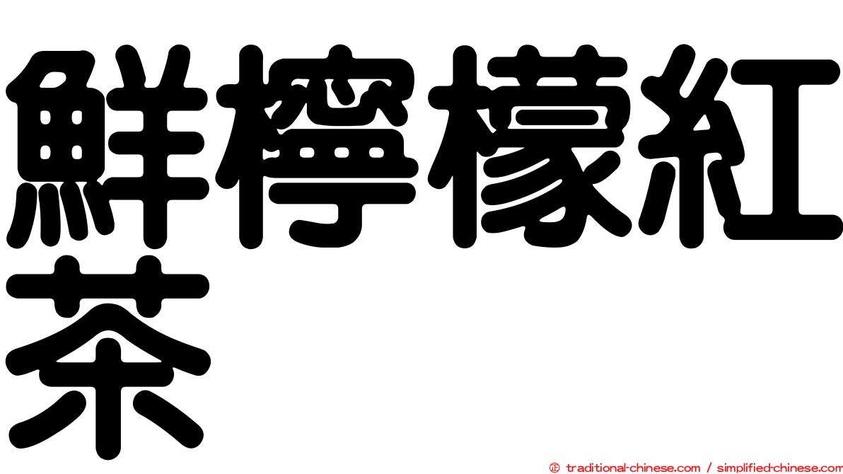 鮮檸檬紅茶