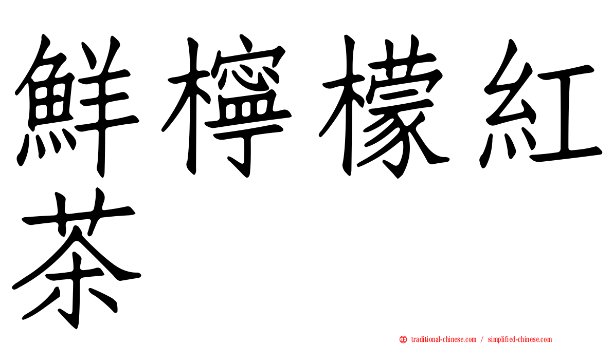 鮮檸檬紅茶
